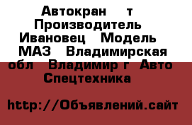 Автокран 25 т › Производитель ­ Ивановец › Модель ­ МАЗ - Владимирская обл., Владимир г. Авто » Спецтехника   